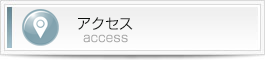 アクセスバナー