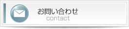 お問い合わせバナー