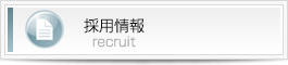採用情報バナー