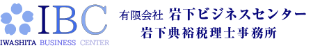 IBC 岩下典裕税理士事務所|群馬県高崎市の税理士事務所