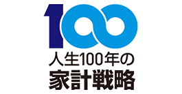 人生100年の家計戦略バナー